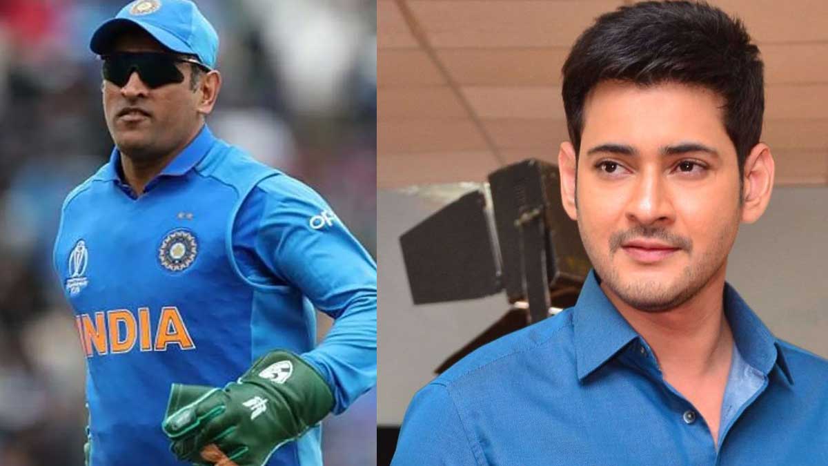 Dhoni : మహేష్ బాబుతో ధోనీ మల్టీ స్టారర్ మూవీ..? ఫ్యాన్స్కు పూనకాలే..? Dhoni reportedly planning to act with mahesh babu