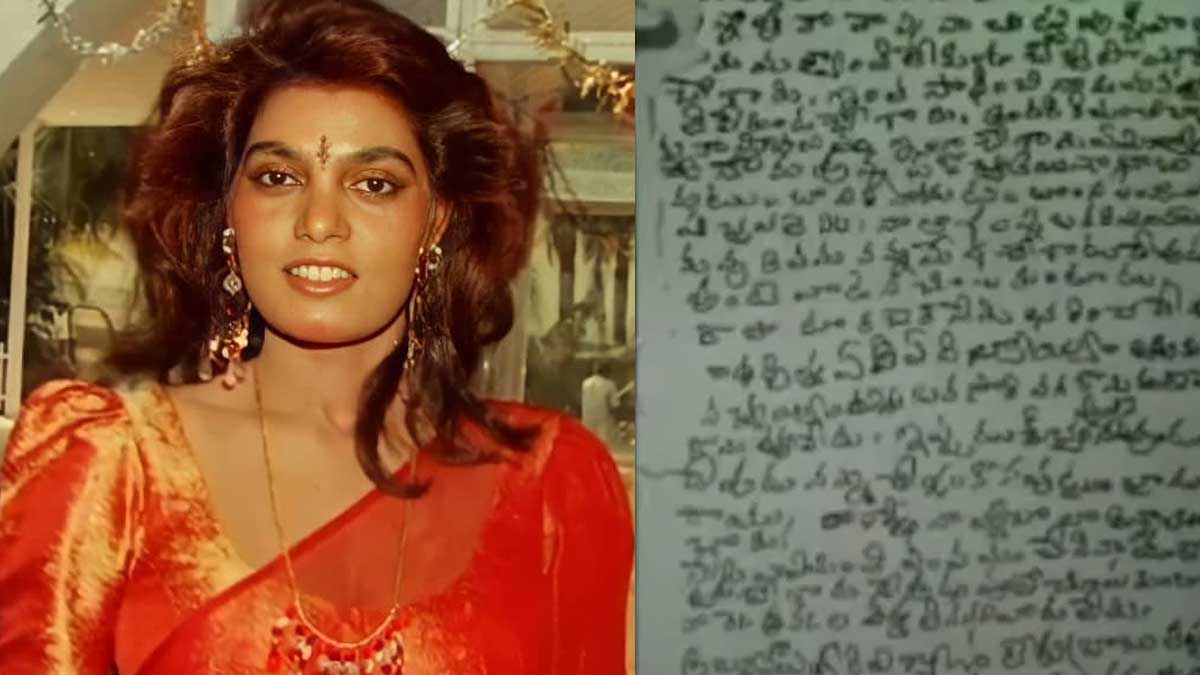 Silk Smitha : సిల్క్ స్మిత చనిపోయే ముందు రాసిన ఉత్తరం.. అందులో ఏముంది.. ఆమెను మోసం చేసింది ఎవరు..? Silk Smitha last letter what is in it what she mentioned