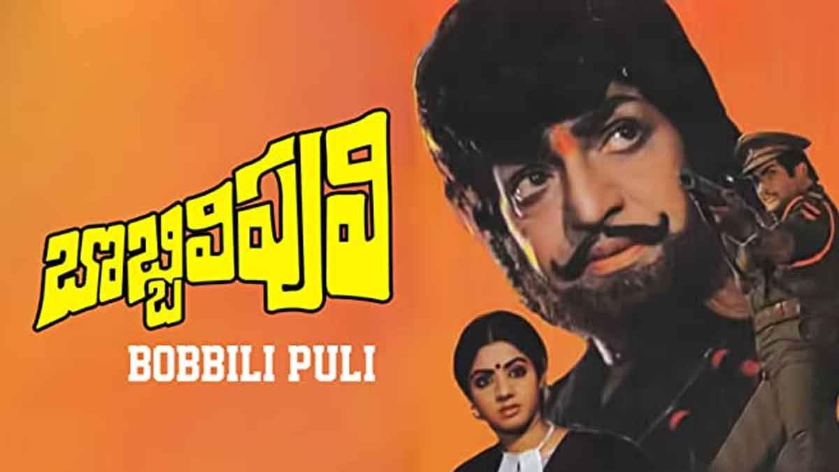 Bobbilipuli Movie : ఎన్టీఆర్, దాసరి కాంబోలో వచ్చిన సెన్సేషనల్ చిత్రం బొబ్బిలిపులి.. తెరవెనుక అసలు ఏం జరిగిందంటే..? Bobbilipuli Movie interesting facts