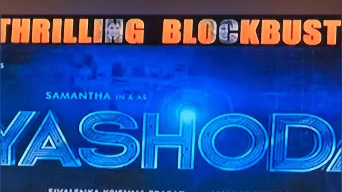 Yashoda Poster : యశోద పోస్టర్పై నాగచైతన్య తీవ్ర ఆగ్రహం.. పిచ్చి వేషాలేయొద్దని వార్నింగ్..? Yashoda Poster nagachaitanya angry on team