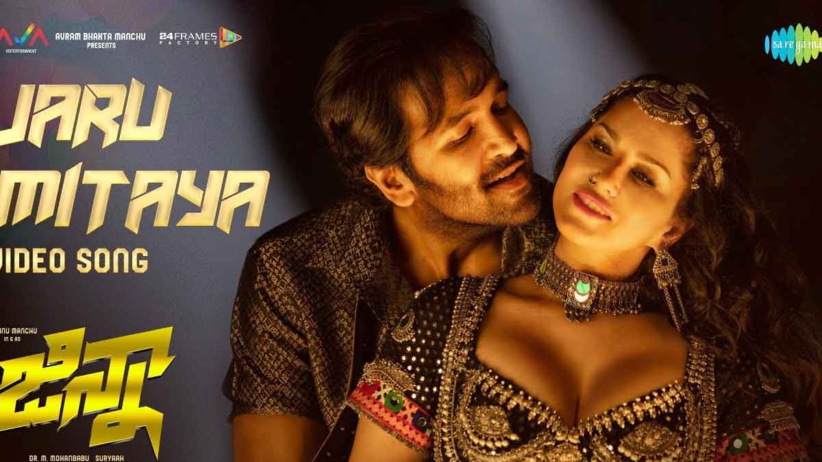 Jaru Mitaya Video Song : జంపలకిడి జారు మిఠాయా ఫుల్ వీడియో సాంగ్ విడుదల.. సన్నీతో రెచ్చిపోయి డ్యాన్స్ చేసిన విష్ణు.. Jaru Mitaya Video Song trending on social media