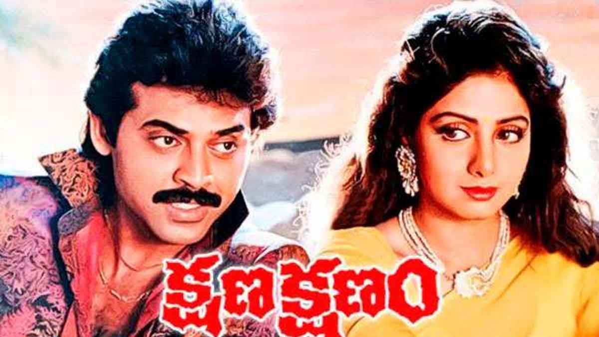 Kshana Kshanam : క్షణ క్షణం మూవీకి ముందుగా అనుకున్న టైటిల్ ఏంటో తెలుసా..? ఆశ్చర్యపోతారు..! Kshana Kshanam movie interesting facts to know
