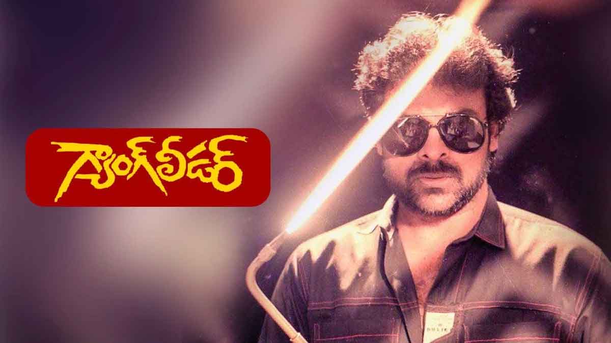 Chiranjeevi Gang Leader Movie : గ్యాంగ్ లీడర్ సినిమా చిరంజీవి కన్నా ముందు ఆ హీరో వద్దకు వెళ్లిందా..? Chiranjeevi Gang Leader Movie who rejected it first