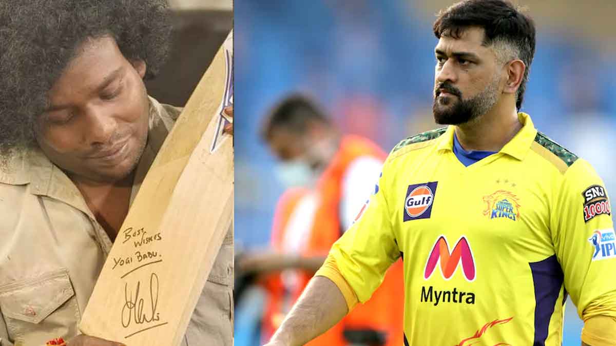 MS Dhoni : స్టార్ కమెడియన్కి అదిరిపోయే గిఫ్ట్ ఇచ్చిన ధోని..! MS Dhoni given gift to tamil actor yogi