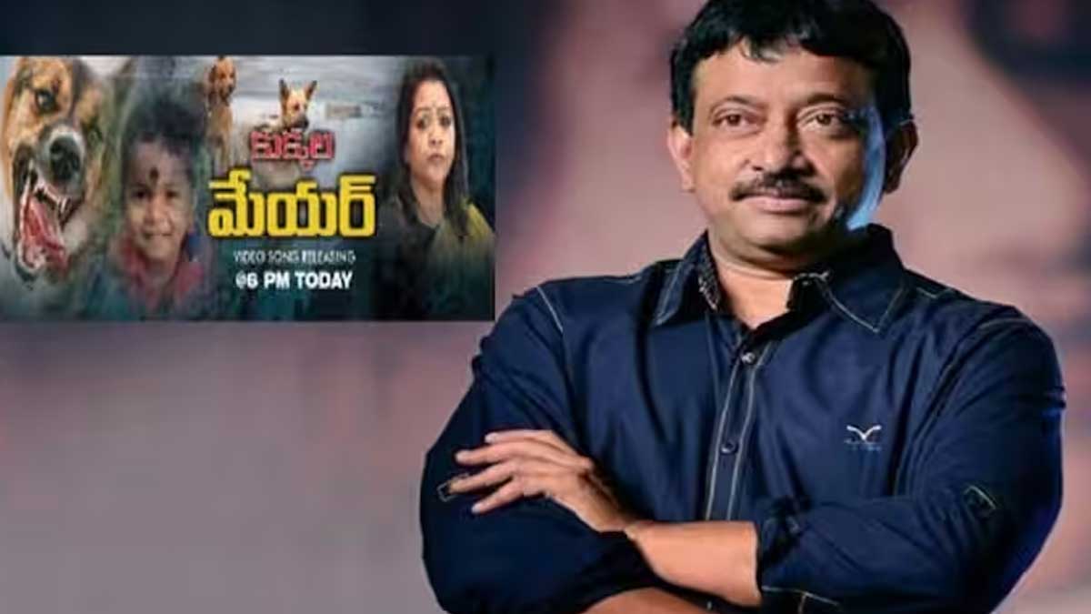 RGV : మేయర్ని వదలని రామ్ గోపాల్ వర్మ.. కుక్కల మేయర్ అనే సాంగ్ రిలీజ్ చేసిన దర్శకుడు.. rgv or ram gopal varma released dogs song on ghmc mayor