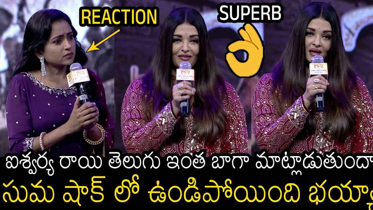 Aishwarya Rai : ఐశ్వర్యారాయ్ తెలుగులో ఎంత బాగా మాట్లాడిందో చూడండి..!! see how Aishwarya Rai is spoken in telugu video viral