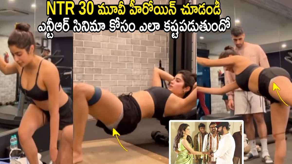 Janhvi Kapoor : ఎన్టీఆర్ హీరోయిన్ జిమ్ కష్టాలు.. పాపం పాప బాగానే కష్టపడుతుందిగా.. వీడియో..! Janhvi Kapoor latest video viral