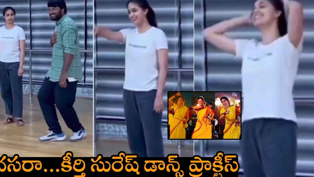 Keerthy Suresh : కీర్తి సురేష్ డ్యాన్స్ ప్రాక్టీస్ వీడియో.. దసరా కోసం ఇంతగా శ్రమించిందా..? Keerthy Suresh dance practice video viral dasara movie