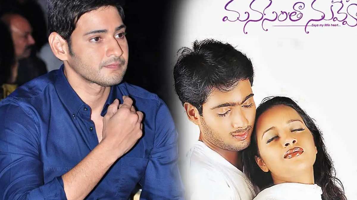 Mahesh Babu : మహేష్ బాబు చేయవలసిన మనసంతా నువ్వే.. ఉదయకిరణ్ కి ఎలా చేరింది..? Mahesh Babu missed manasantha nuvve movie