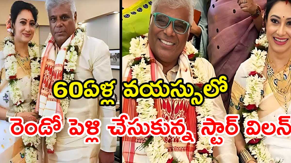 Ashish Vidyarthi : లేట్ వయస్సులో లేటెస్ట్గా మ్యారేజ్.. పోకిరి విలన్ పెళ్లి ఫొటోలు వైరల్.. Ashish Vidyarthi latest marriage photos viral