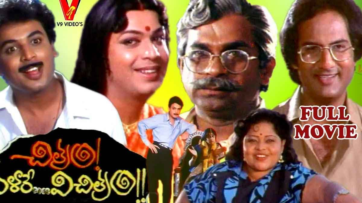 Chitram Bhalare Vichitram : చిత్రం భళారే విచిత్రం మూవీకి చెందిన ఈ విషయాలు మీకు తెలుసా..? Chitram Bhalare Vichitram important facts to know