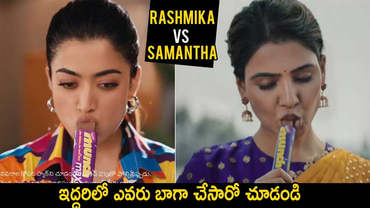 Chocolate Ad : రష్మిక వర్సెస్ సమంత.. ఇద్దరిలో ఎవరు బాగా చేశారో చూడండి..! Chocolate Ad rashmika mandanna vs samantha