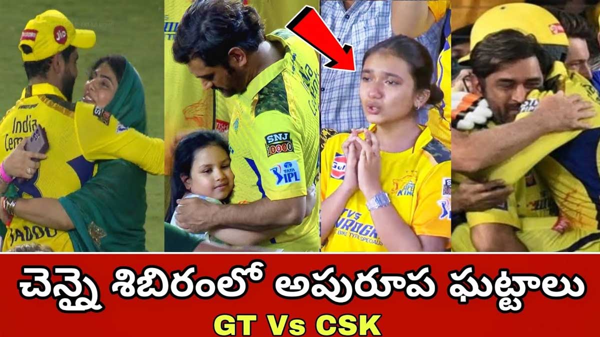 GT Vs CSK IPL 2023 Final : కంటతడి పెట్టిన ధోనీ.. చెన్నై శిబిరంలో అపురూప ఘట్టాలు.. వీడియో..! GT Vs CSK IPL 2023 Final rare moments in chennai team