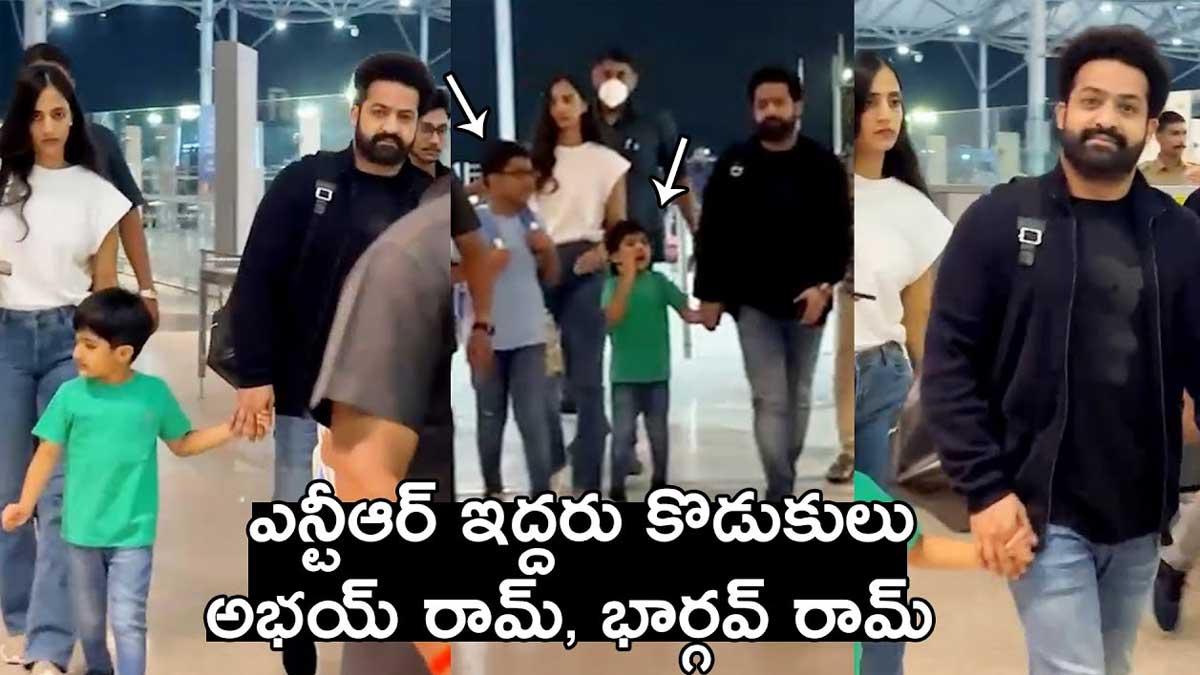 Jr NTR Sons : ఎన్టీఆర్ ఇద్దరు కొడుకులు పెద్దయ్యారుగా.. ఎలా ఉన్నారో చూశారా..? Jr NTR Sons have you seen them latest video viral