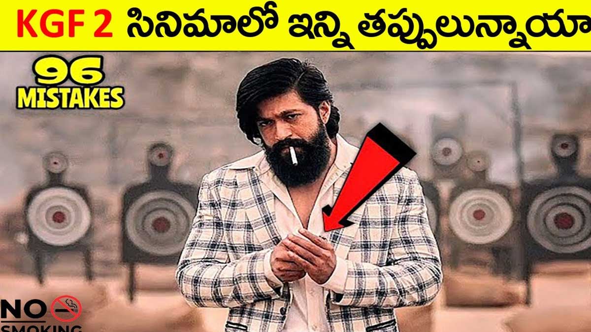 KGF 2 Mistakes : బాబోయ్.. కేజీఎఫ్ 2లో ఇన్ని తప్పులున్నాయా..? KGF 2 Mistakes have you identified them