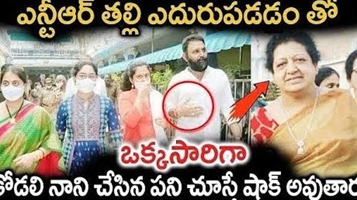 Kodali Nani : కొడాలి నానికి ఎదురైన ఎన్టీఆర్ తల్లి.. అప్పుడు ఏం చేశాడో తెలిస్తే ఆశ్చర్యపోతారు..! Kodali Nani what he has done before jr ntr mother