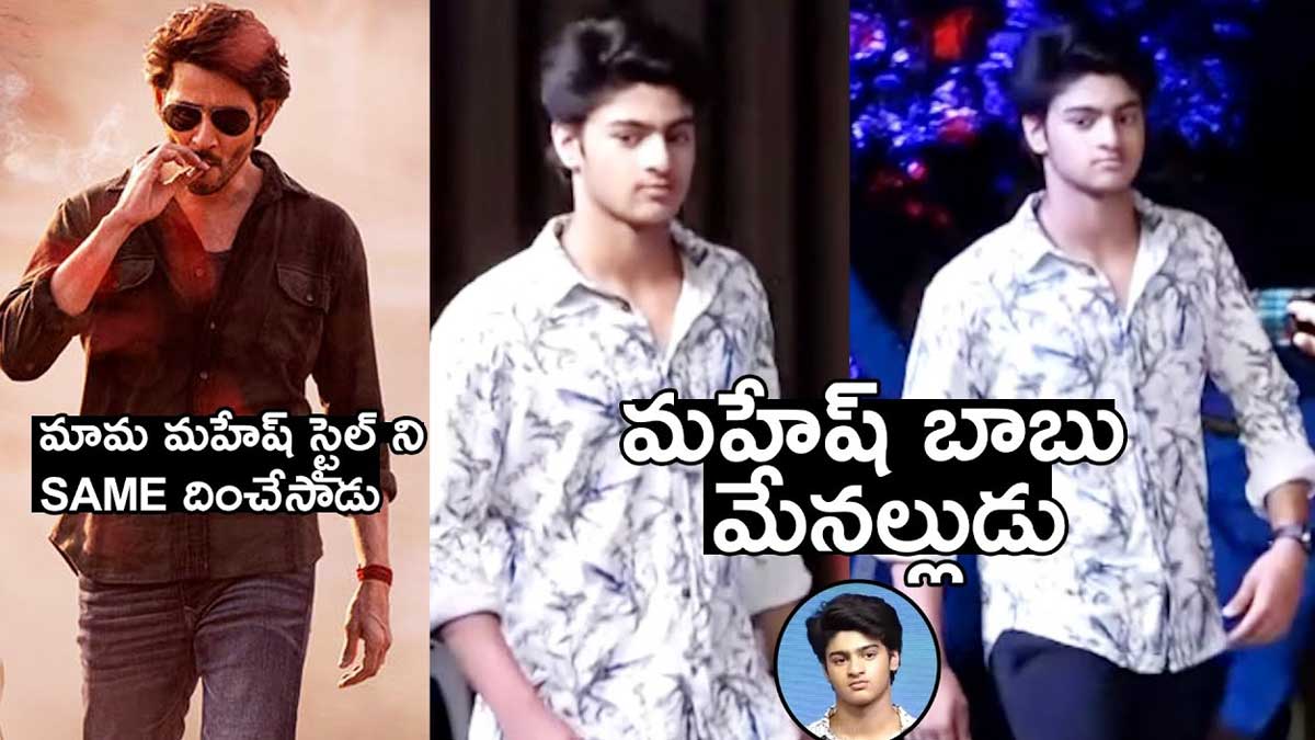 Charith : మహేష్ బాబు మేనల్లుడు.. అచ్చం మామలాగే ఉన్నాడుగా.. దించేశాడు..! mahesh babu son in law Charith latest video viral