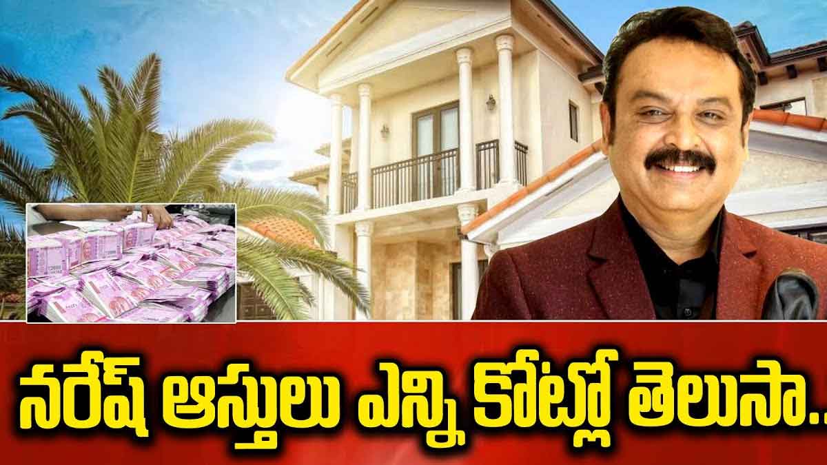 Naresh Net Worth : నరేష్ ఆస్తి ఎంత ఉందో తెలిస్తే నోరెళ్లపెట్టడం ఖాయం..! Naresh Net Worth do you know how much it is