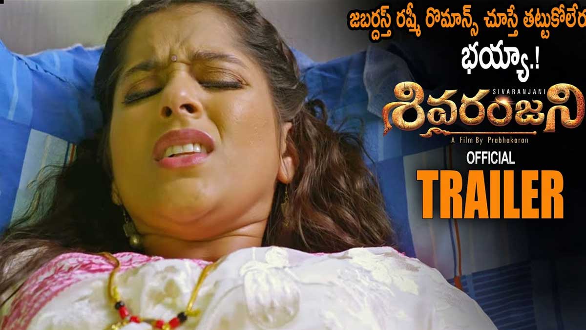 Rashmi Gautam : బాబోయ్ రష్మీ ఇంత రొమాంటికా.. రొమాన్స్ లో రెచ్చిపోయిందిగా..! Rashmi Gautam shiva ranjani movie trailer