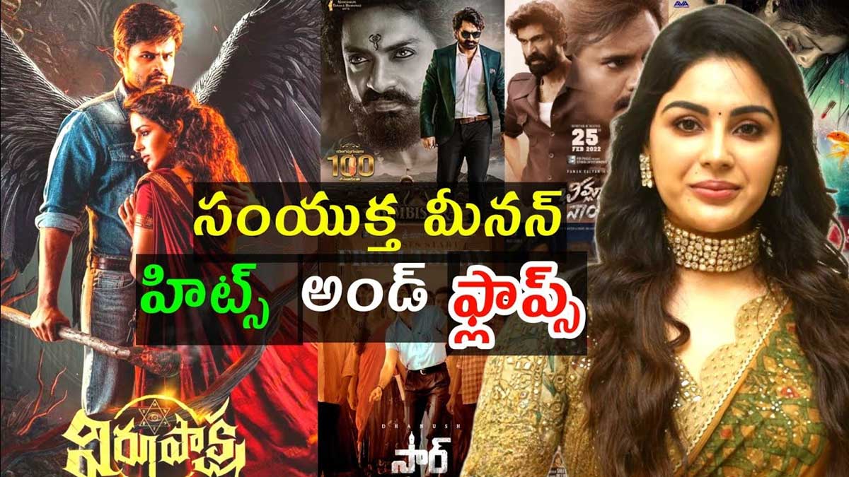 Samyuktha Menon : సంయుక్త మీనన్ హిట్, ఫ్లాప్స్ జాబితా ఇదే.. గోల్డెన్ బ్యూటీగా మారింది..! Samyuktha Menon hit and flops movies