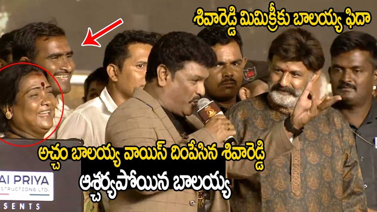 Shiva Reddy : బాలయ్య ముందే అచ్చం ఆయనలాగే మాట్లాడిన శివారెడ్డి.. వీడియో వైరల్..! Shiva Reddy imitated balakrishna video viral
