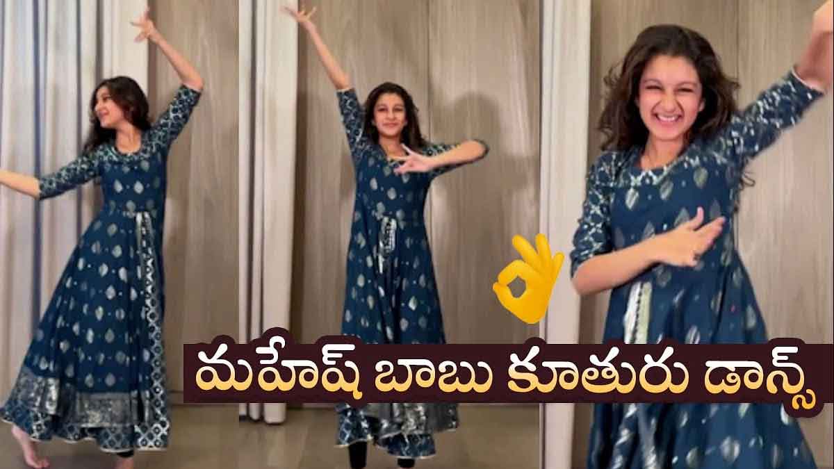 mahesh babu daughter sitara classic dance video viral 