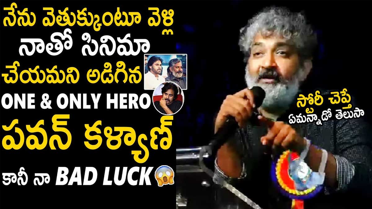 SS Rajamouli : పవన్తో సినిమా చేయడమే నా డ్రీమ్.. స్టోరీ చెబితే ఏమన్నాడంటే..? SS Rajamouli interesting comments on pawan kalyan
