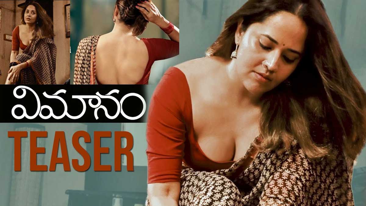 Vimanam Teaser : విమానం మూవీ టీజర్లో తన అందాలతో మత్తెక్కించిన అనసూయ Vimanam Teaser anasuya trending