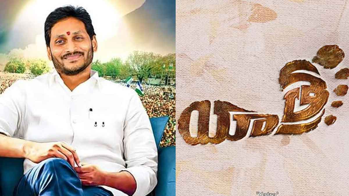 Yatra 2 Movie : యాత్ర 2 కి సన్నాహాలు.. వైఎస్ జగన్ పాత్రలో ఏ నటుడు నటించనున్నారంటే..? Yatra 2 Movie getting ready for launch