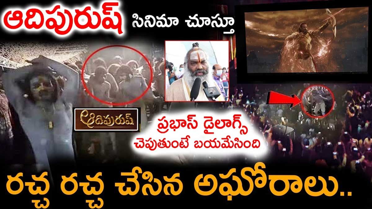 Aadipurush : ప్రభాస్ని రాముడిలా కొలుస్తూ ఆదిపురుష్ థియేటర్ ముందు అఘోరాల రచ్చ aghoras in Aadipurush theatre