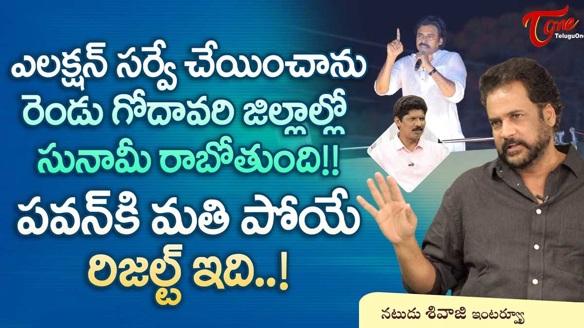 Actor Shivaji : శివాజీ సర్వే.. పవన్ కళ్యాణ్కి ఊహించని రిజల్ట్.. Actor Shivaji survey pawan will get those seats