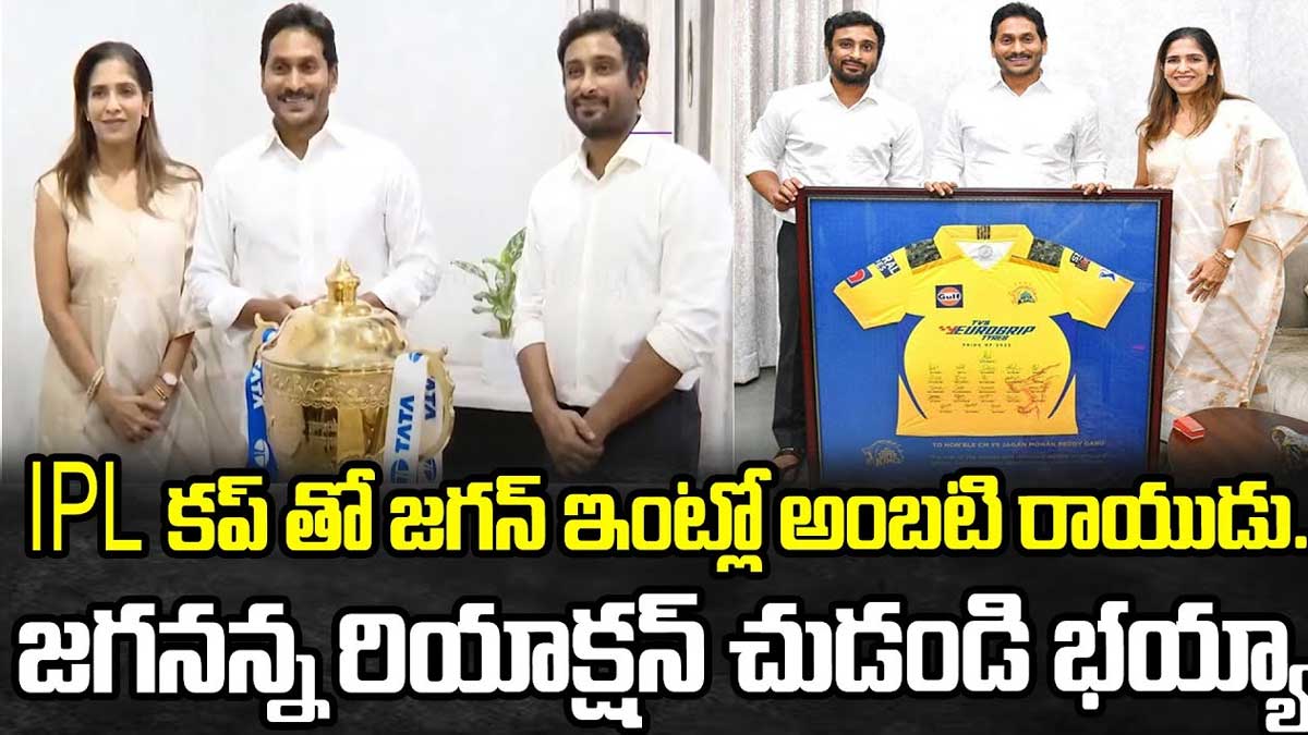 Ambati Rayudu : వైసీపీలో అంబటి రాయుడు చేరిక..? అక్కడి నుంచే పోటీ..? Ambati Rayudu shown ipl cup to cm ys jagan