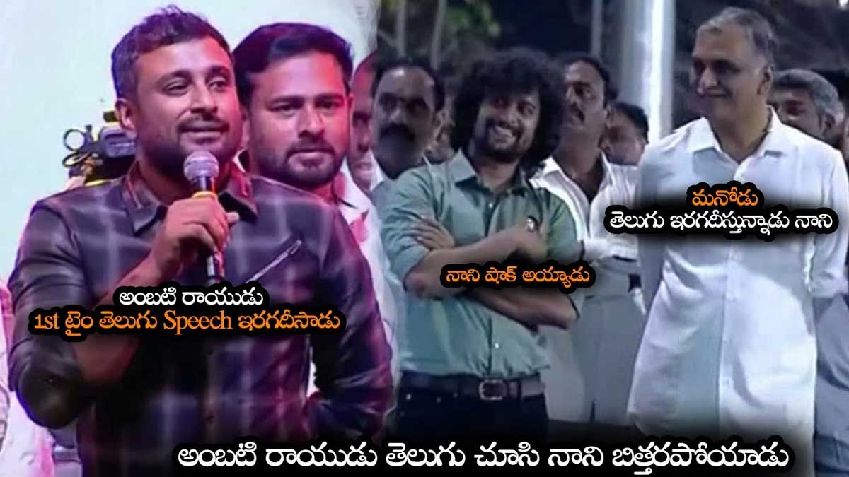 Ambati Rayudu speech in telugu everybody surprised 