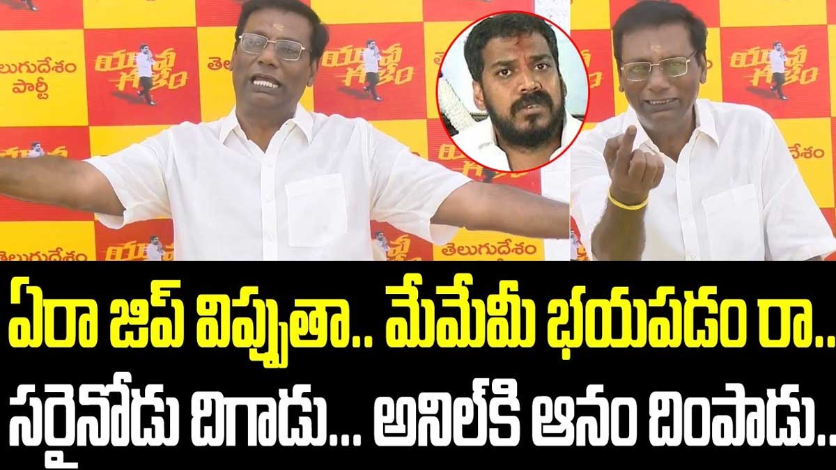 Anam Venkata Ramana Reddy : బుజ్జి కన్నా జిప్ విప్పుతావా.. అనిల్ని ఓ రేంజ్లో ఆటాడుకున్న ఆనం.. Anam Venkata Ramana Reddy strong reply to anil kumar yadav