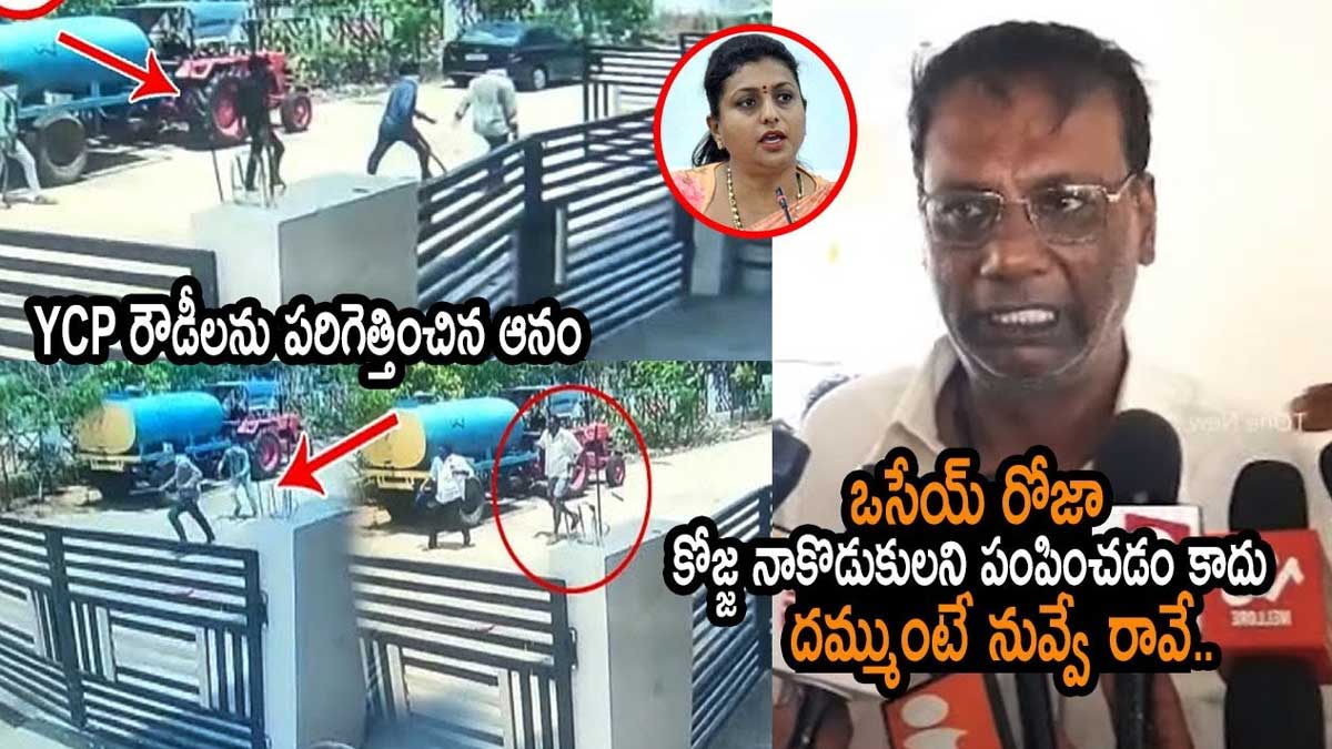 Anam Venkata Ramana Reddy : టీడీపీ అధికార ప్రతినిధిపై దాడికి యత్నం.. రోజాపై విరుచుకుపడ్డ ఆనం.. Anam Venkata Ramana Reddy angry on roja