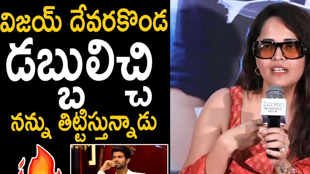 Anasuya : ఇక ఇక్కడితో వదిలేద్దాం.. ప్లీజ్.. అనసూయ రిక్వెస్ట్.. Anasuya requests vijay deverakonda to stop controversy