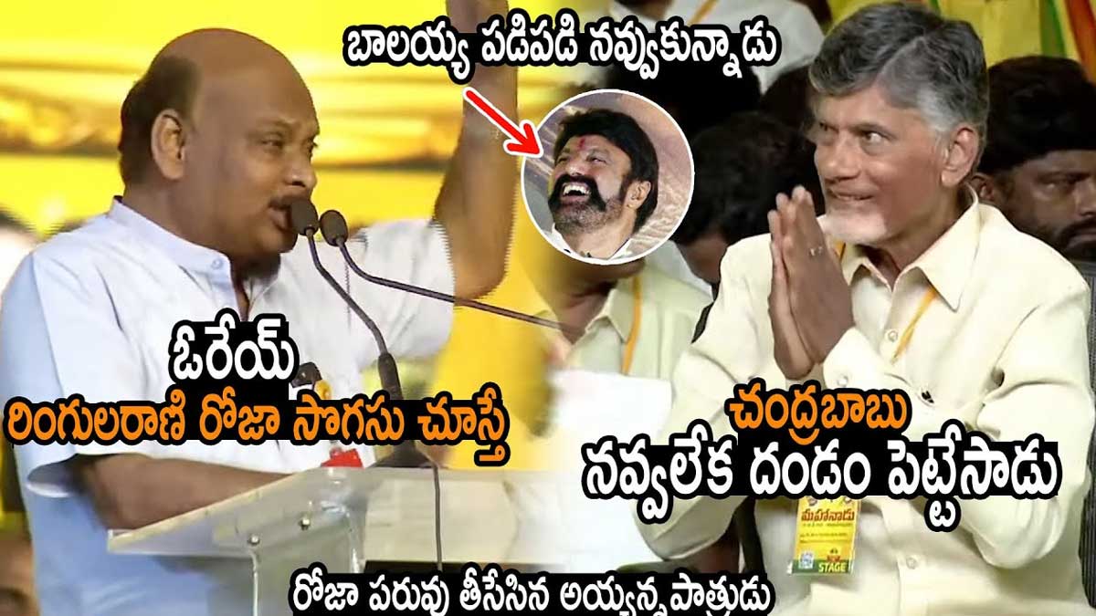 Ayyanna Patrudu : రింగుల రాణి అంటూ రోజాపై అయ్యన్నపాత్రుడు షాకింగ్ కామెంట్స్..! Ayyanna Patrudu comedy on roja