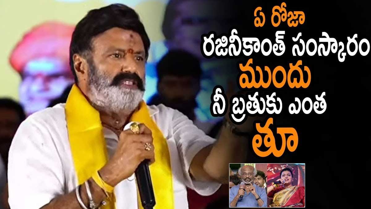 Balakrishna : రజనీకాంత్ ముందు నువ్వెంత.. రోజాకి స్ట్రాంగ్ వార్నింగ్ ఇచ్చిన బాలయ్య.. Balakrishna given warning to roja