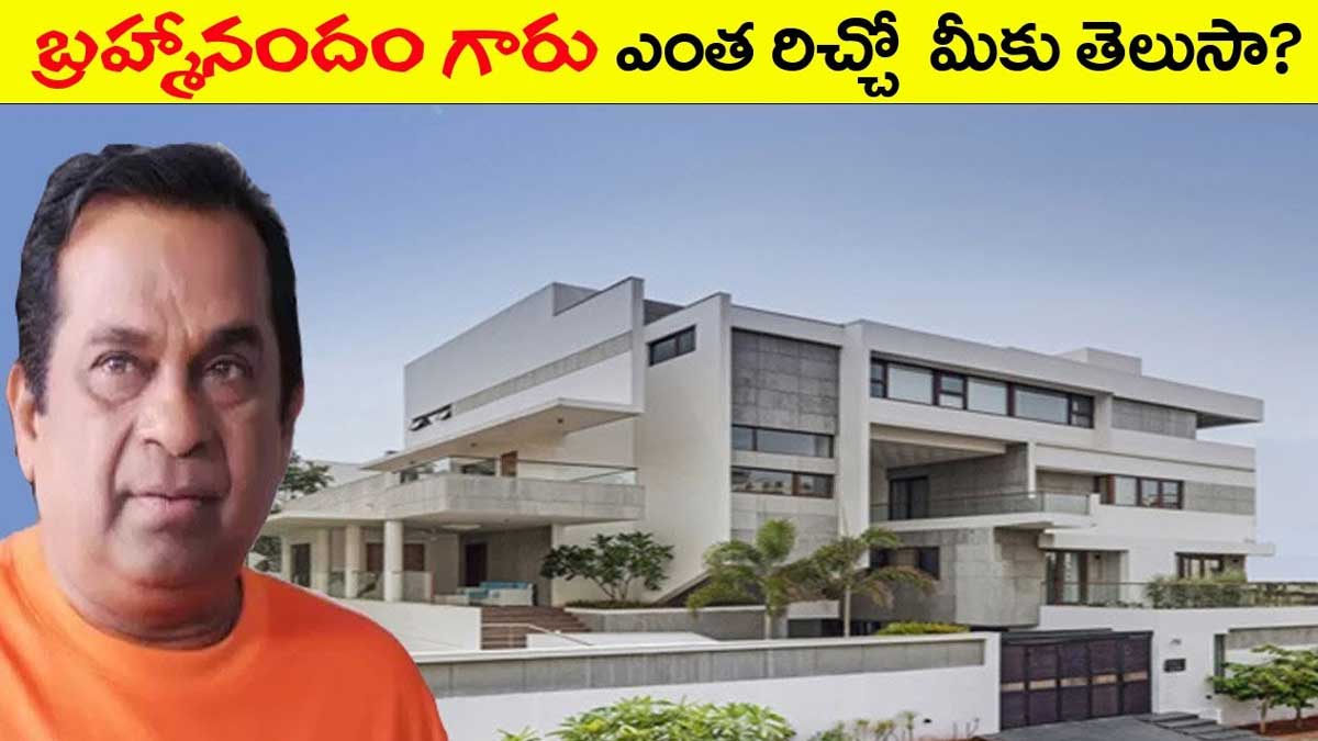 Brahmanandam : బ్రహ్మానందం గురించి ఈ విషయాలు తెలిస్తే ఆశ్చర్యపోవడం ఖాయం..! Brahmanandam interesting facts to know