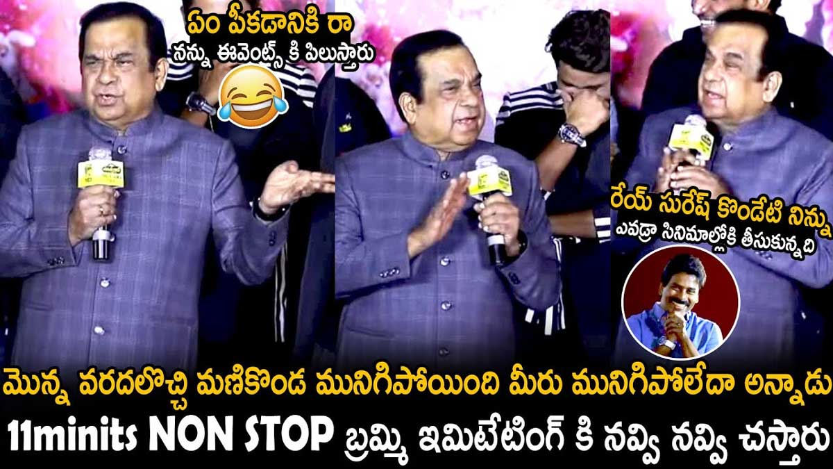 Brahmanandam : అన్స్టాపబుల్ ట్రైలర్ లాంచింగ్లో బ్రహ్మానందం సూపర్బ్ ఫన్.. నవ్వుకున్న చిత్ర బృందం.. Brahmanandam comedy in unstoppable event