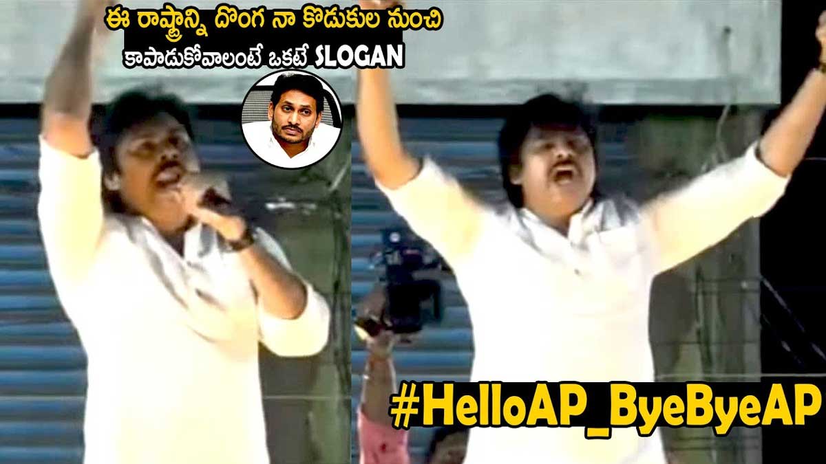 Bye Bye YSRCP : పవన్ కళ్యాణ్ కొత్త స్లోగన్.. హలో ఏపీ.. బై బై వైసీపీ.. pawan kalyan new slogan Bye Bye YSRCP hello ap