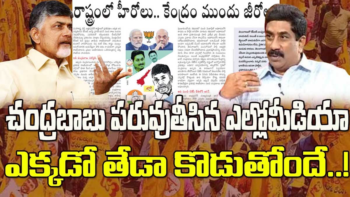 Chandra Babu Naidu : చంద్రబాబుకి కోలుకోలేని షాక్ ఇచ్చిన ఎల్లో మీడియా.. అసలేం జరిగింది..! Chandra Babu Naidu got difficult situation