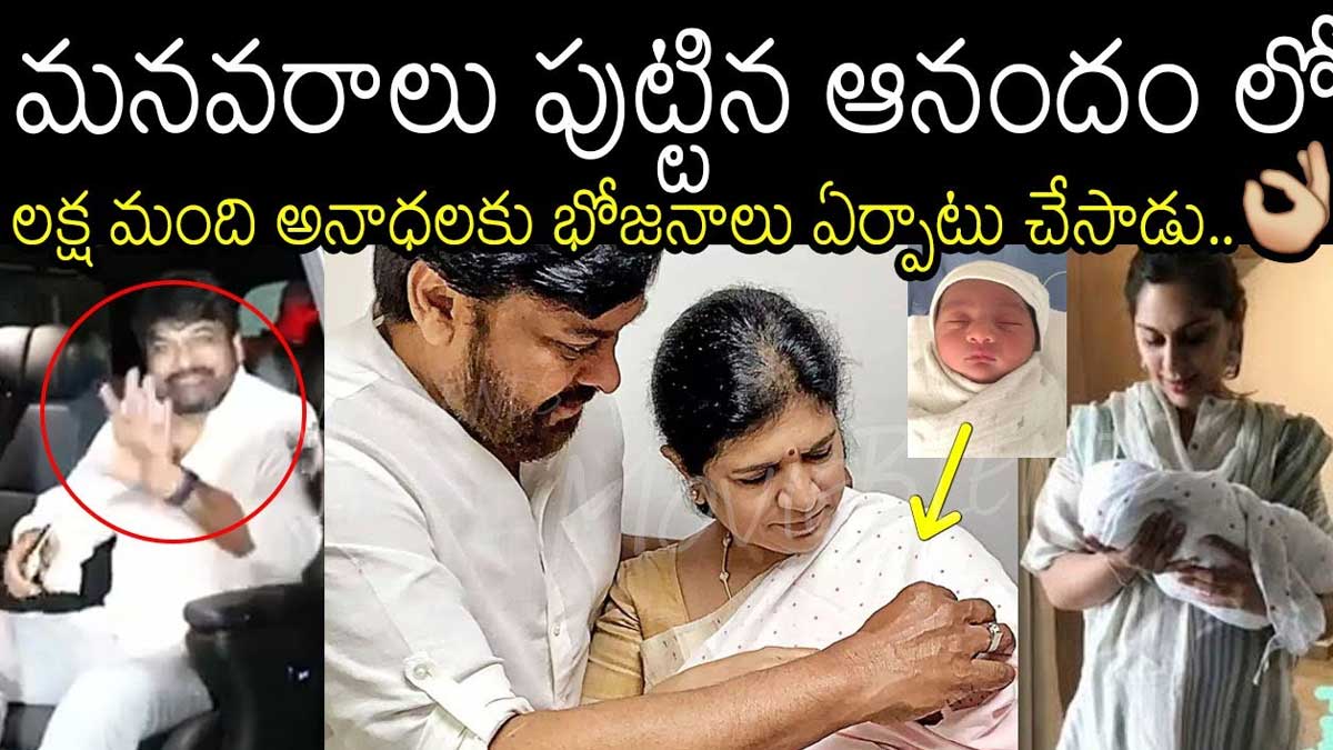 Chiranjeevi : మనవరాలు పుట్టిన ఆనందంలో చిరు ఏం చేశారో తెలుసా..? Chiranjeevi what he had done after upasana delivery