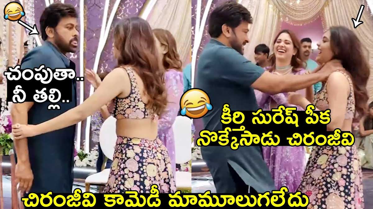 Chiranjeevi : కీర్తి సురేష్, తమన్నాతో మెగాస్టార్ అల్లరి మాములుగా లేదు..! Chiranjeevi comedy with keerthy suresh and tamannaah