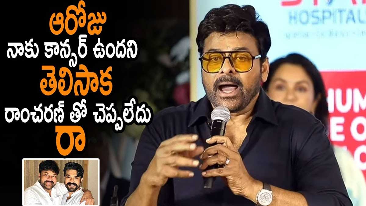 Chiranjeevi : నాకు క్యాన్సర్ ఉందని ఇంట్లో వాళ్లతో చెప్పలేదు.. తన ఆరోగ్యంపై మెగాస్టార్ క్లారిటీ.. Chiranjeevi said he fought with cancer