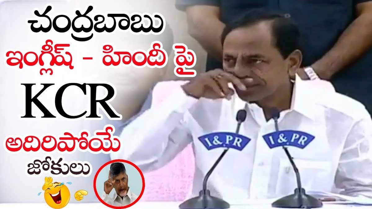 CM KCR : చంద్రబాబుకి రెండు ముక్కలు హిందీ మాట్లాడడం వస్తదా.. కేసీఆర్ పంచులు.. CM KCR counter to chandra babu over his language