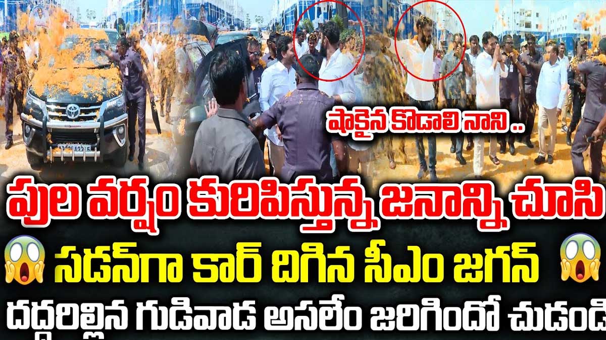 CM YS Jagan : జగన్ అంటే గుడివాడ ప్రజలకి అంత ప్రేమనా.. ఏకంగా పూల వర్షమే కురిపించారుగా.. flowers on CM YS Jagan what really happened