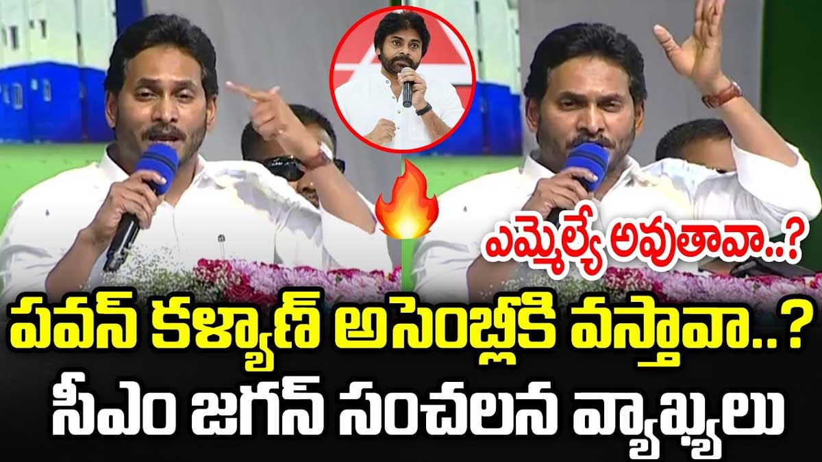 CM YS Jagan : పవన్ కళ్యాణ్ మాకు ప్రత్యర్ధా.. వ్యాన్ని చూసుకొని మురిసిపోతున్నారంటూ జగన్ సెటైర్స్ CM YS Jagan satires on pawan kalyan about his van
