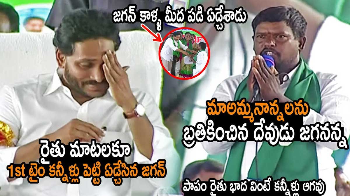 CM YS Jagan : రైతు బాధలు విని అందరి ముందు తొలిసారి కన్నీళ్లు పెట్టుకున్న జగన్ CM YS Jagan got emotional when farmer cries