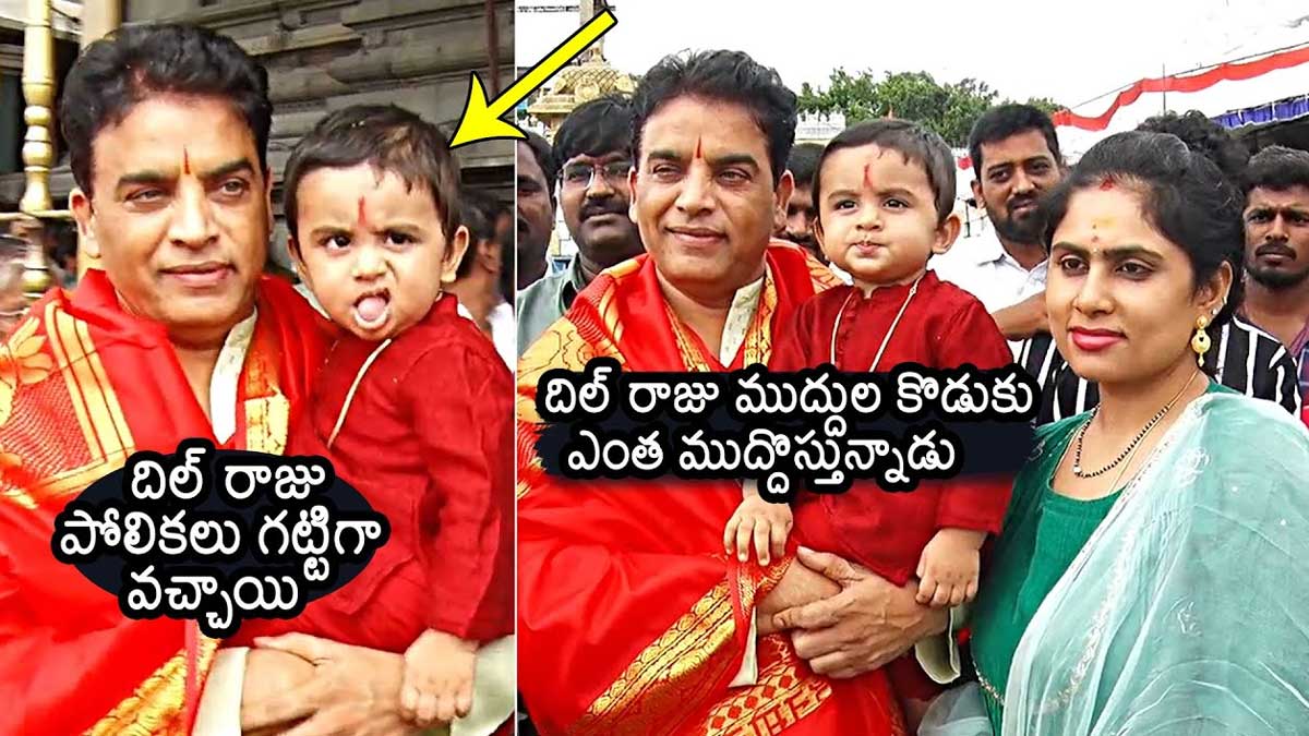Dil Raju Son : దిల్ రాజు కొడుకు ఎంత ముద్దుగా ఉన్నాడు.. అచ్చం తల్లి పోలికలేగా..! Dil Raju Son have you seen him in the latest video